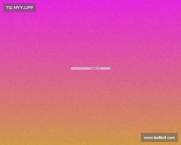 梅西接近与迈阿密国际续约至2028年 双方协议已达成