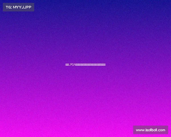 聚焦LPGA巡回赛探索女子高尔夫的新篇章与未来发展潜力